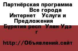 Партнёрская программа BEGET - Все города Интернет » Услуги и Предложения   . Бурятия респ.,Улан-Удэ г.